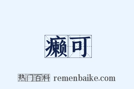 癞可是什么意思的图片